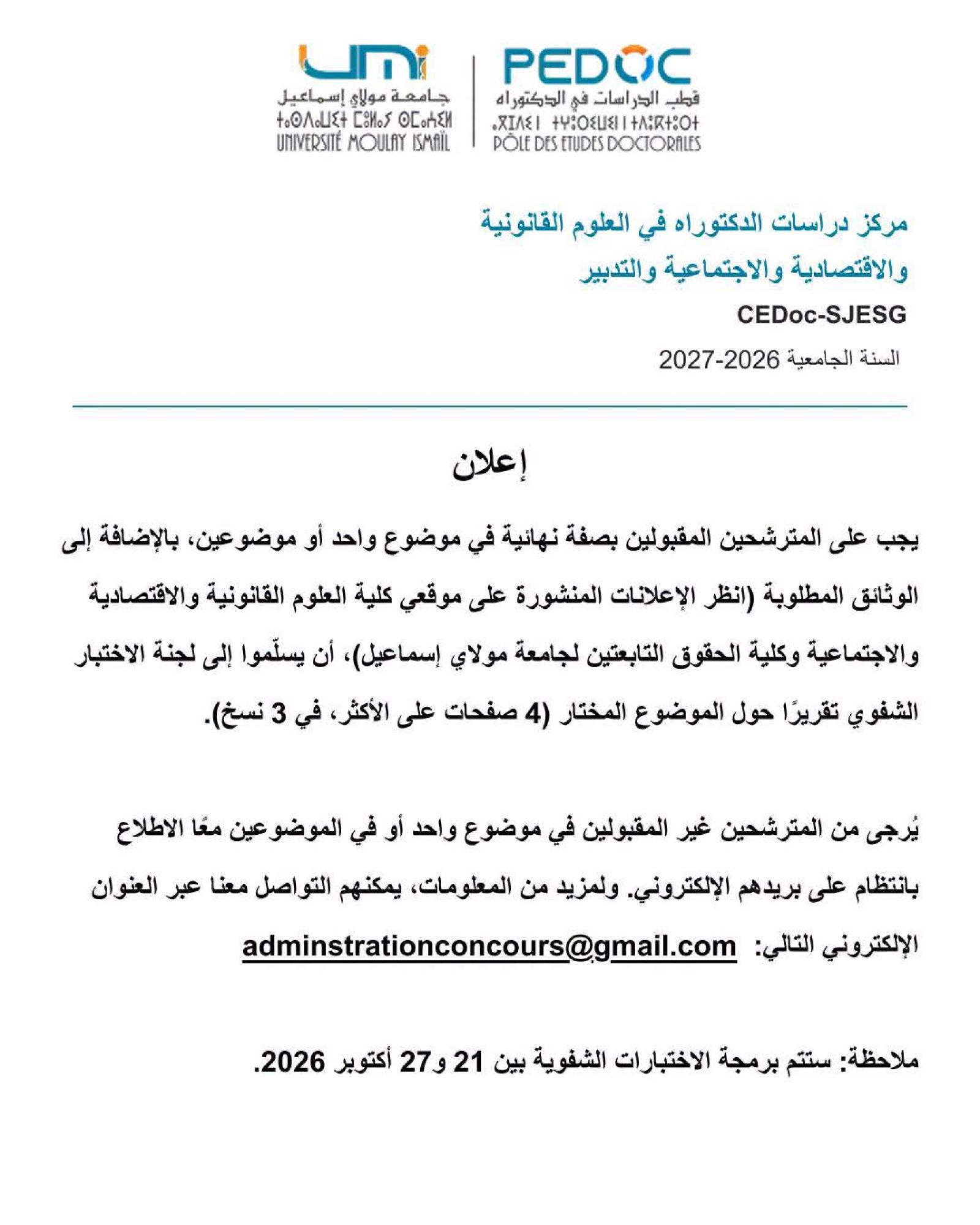 سلك الدكتوراه: إعلان هام للمترشحين المقبولين لاجتياز المقابلات الشفوية