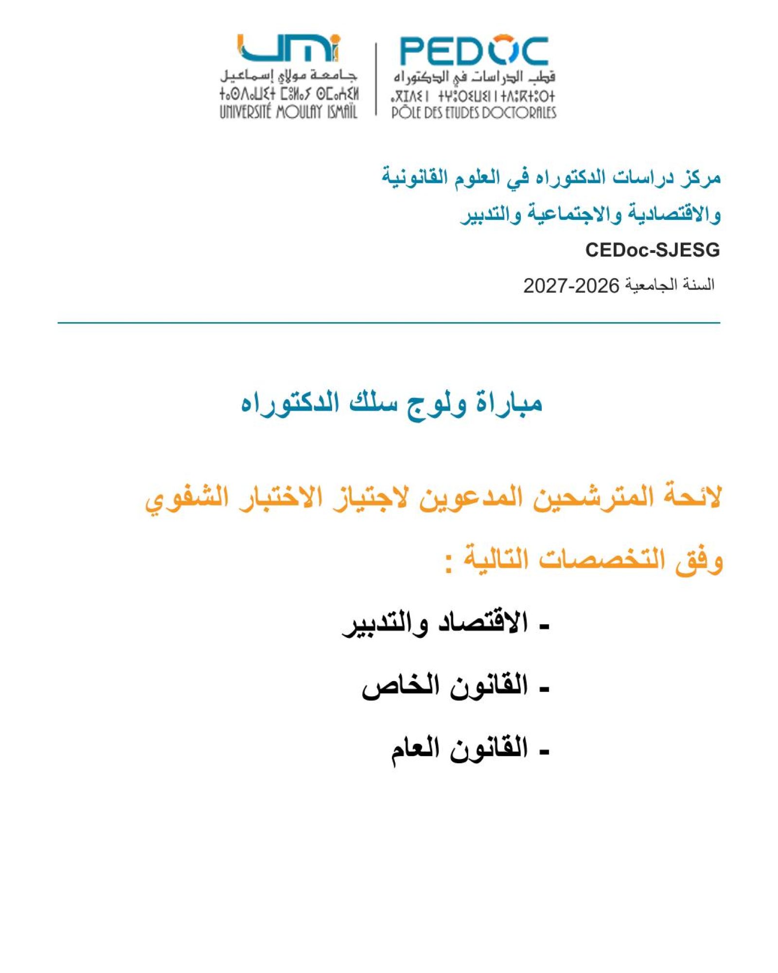 سلك الدكتوراه: المترشحين المقبولين لاجتياز الاختبار الشفوي الموسم الجامعي 2026-2027 (القانون العام)