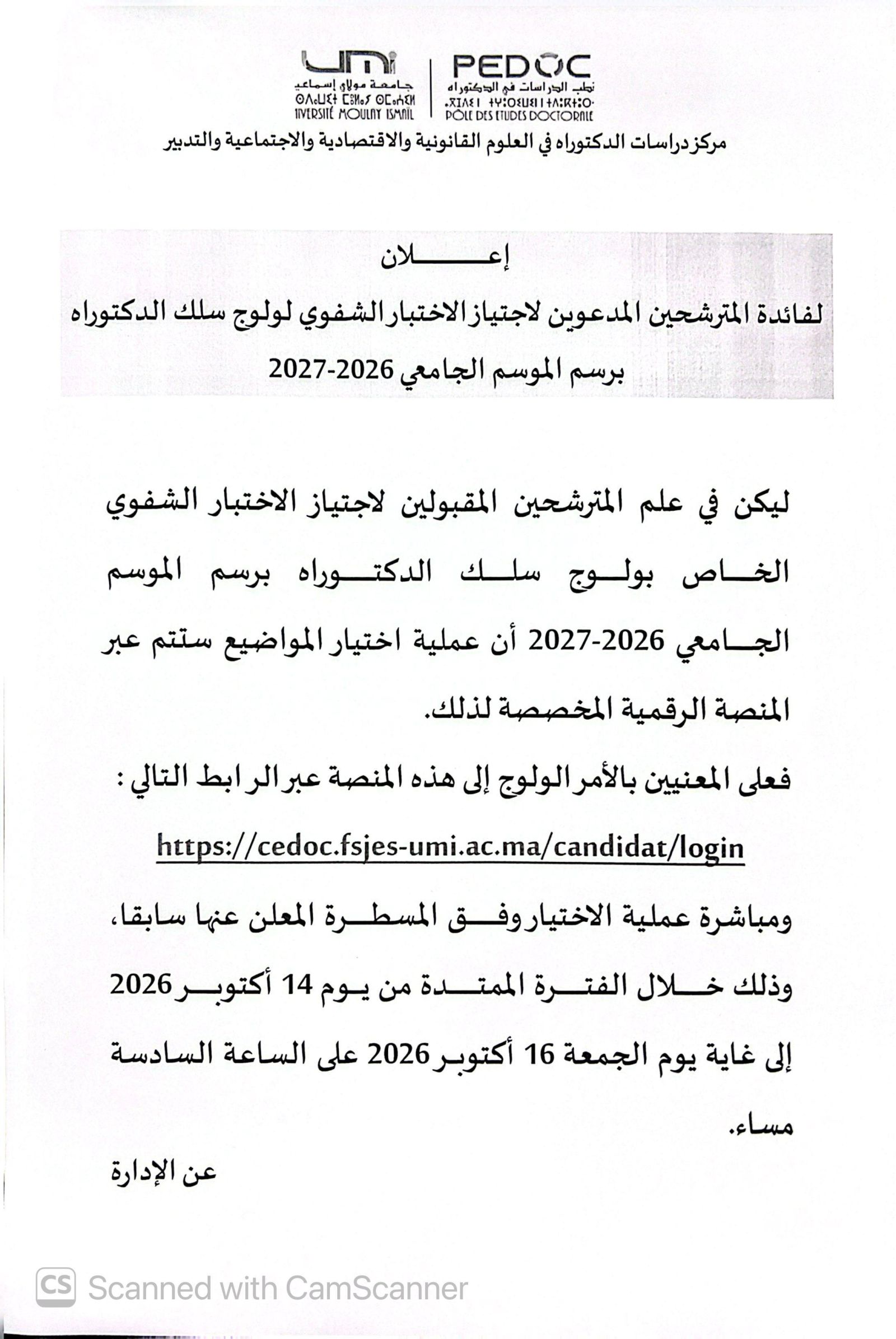 إعلان لفائدة المدعوين لاجتياز الاختبار الشفوي لولوج سلك الدكتوراه برسم الموسم الجامعي 2026-2027