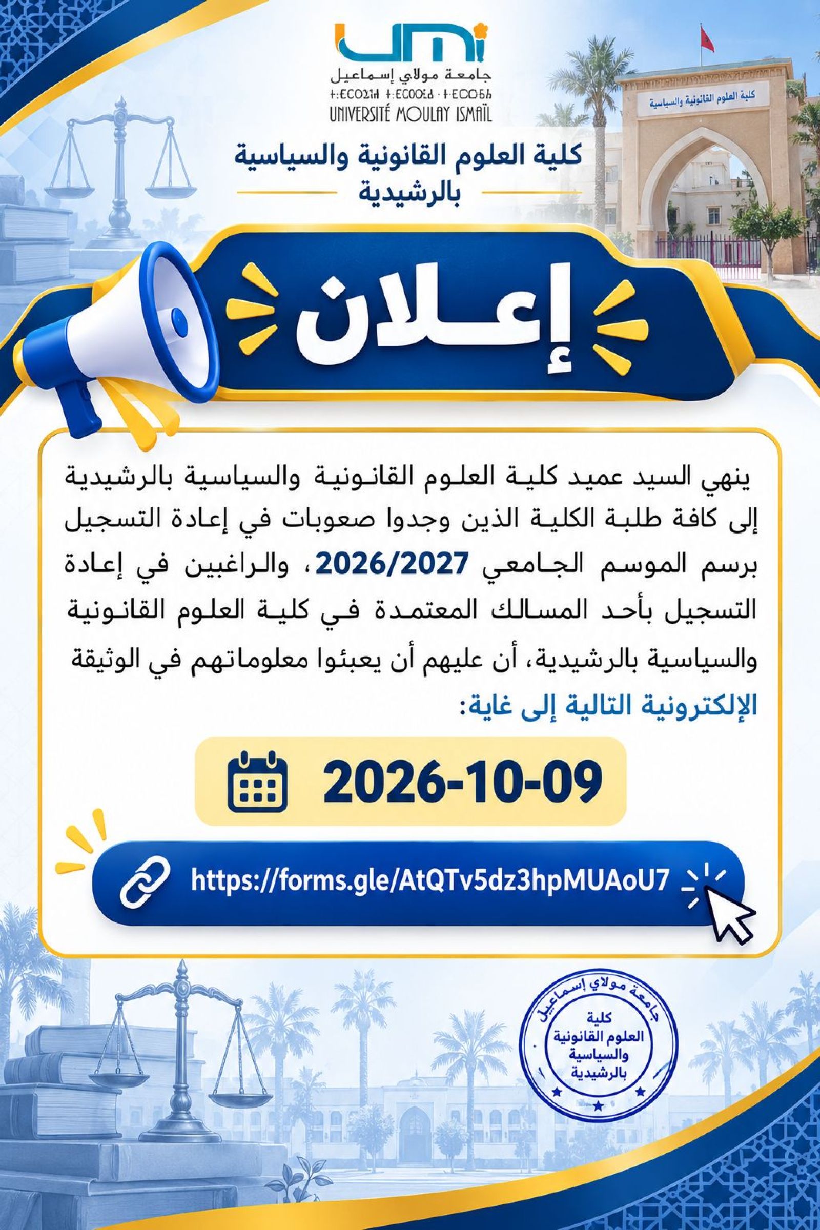 إعلان خاص بصعوبات إعادة التسجيل برسم الموسم الجامعي2026-2027 