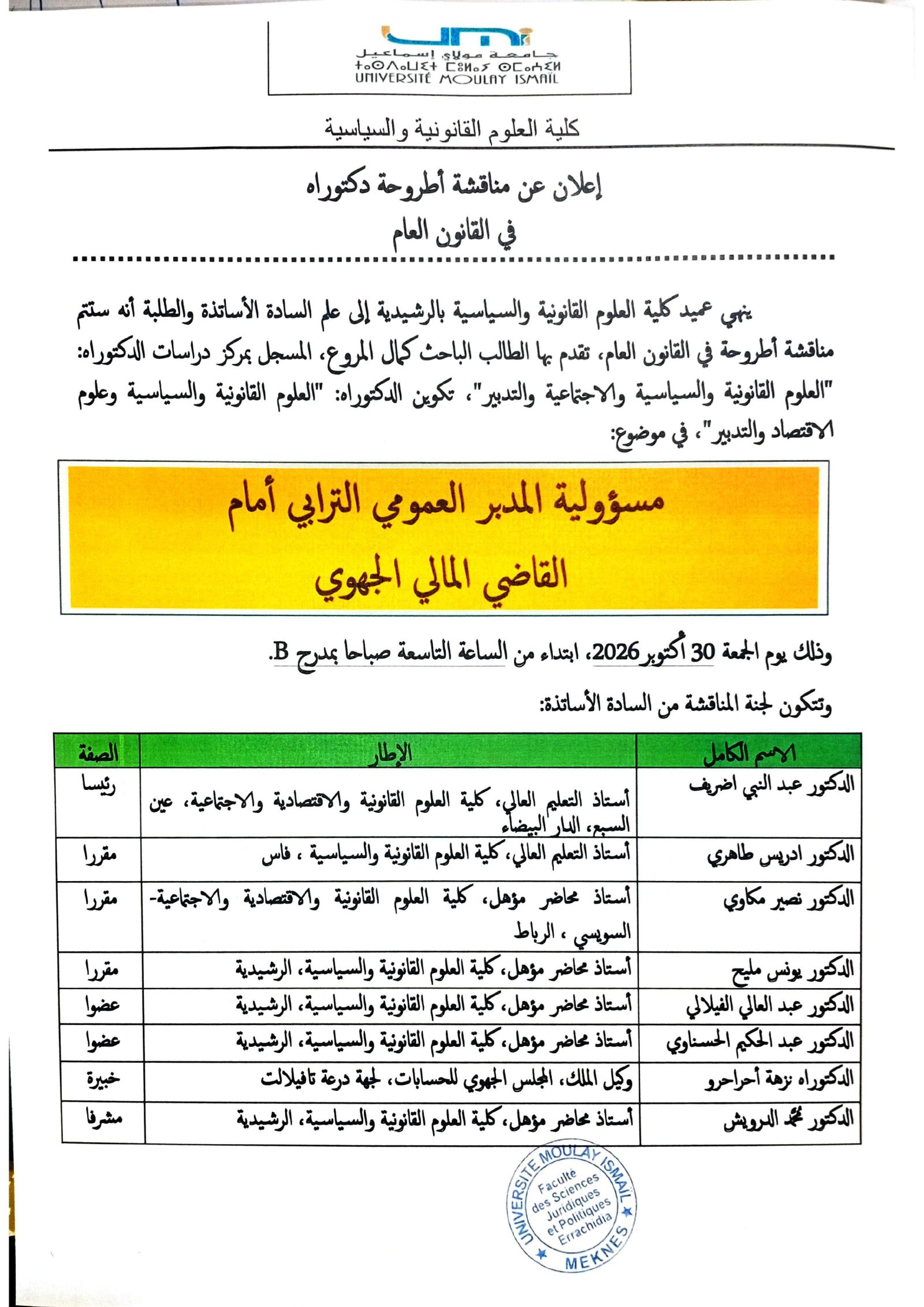 إعلان عن مناقشة أطروحة دكتوراه في القانون العام