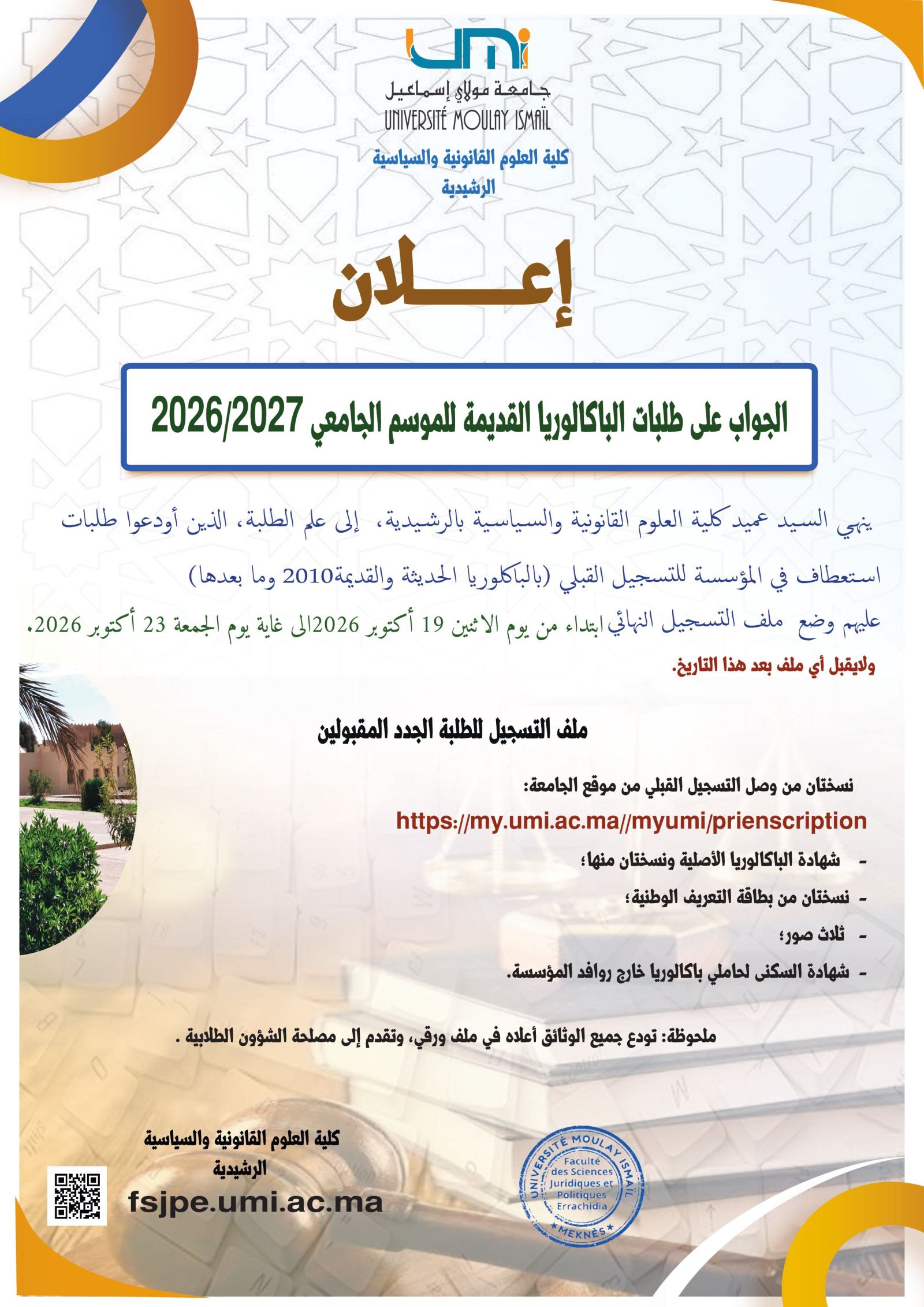 الجواب على طلبات تسجيل باكالوريا قديمة  برسم الموسم الجامعي 2026-2027