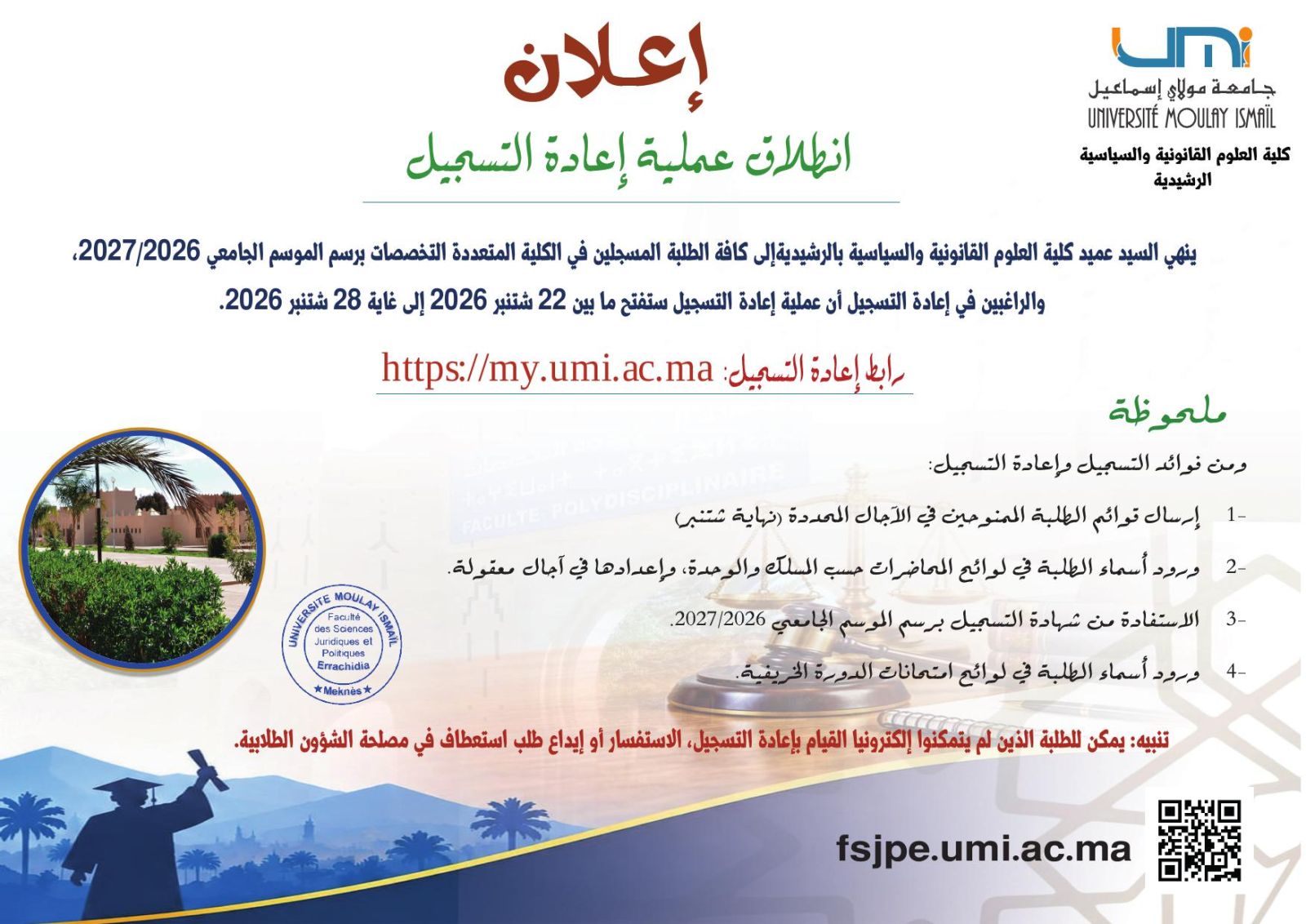 إعادة التسجيل برسم الموسم الجامعي 2026-2027