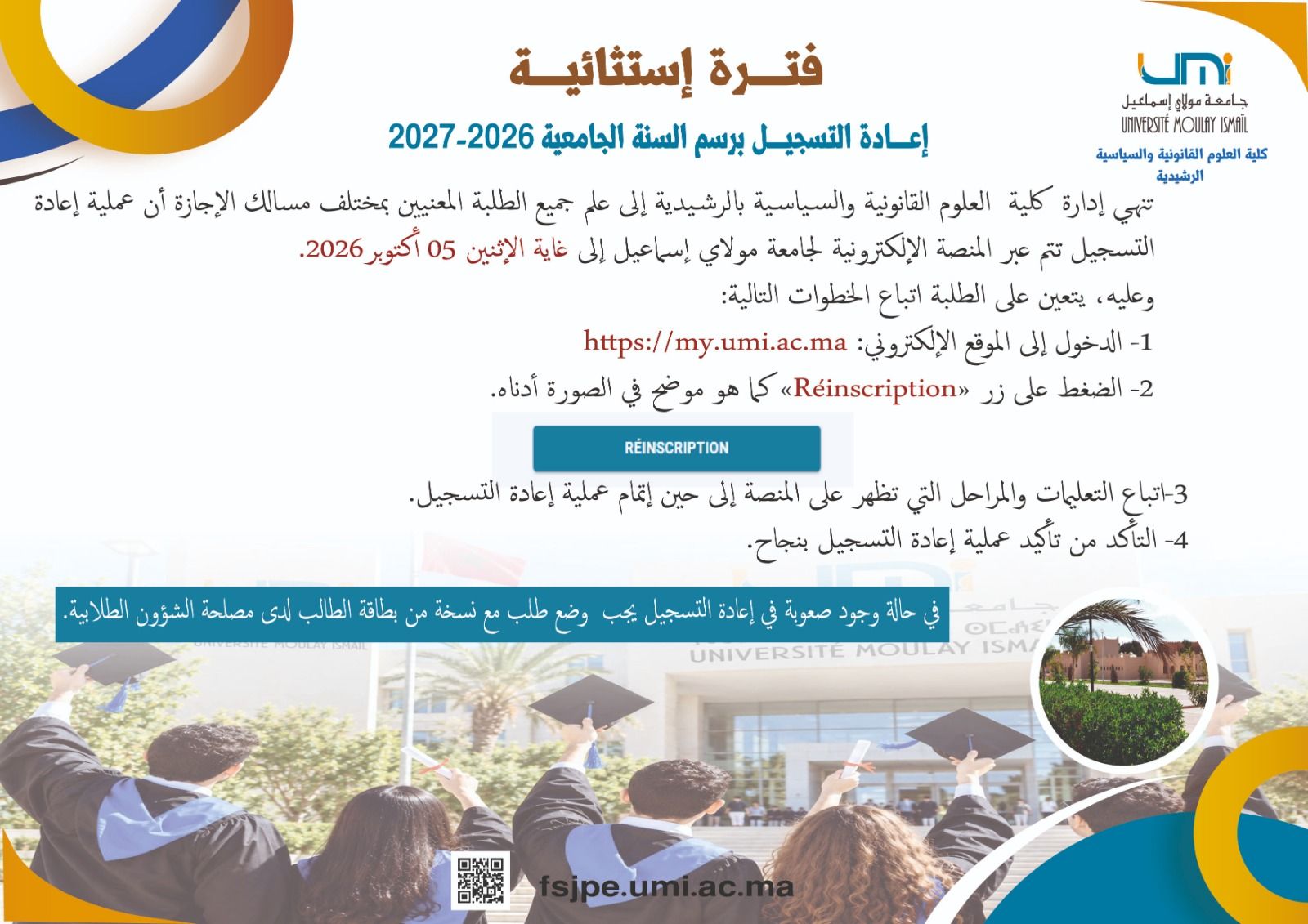 فترة إستثنائية  لإعادة التسجيل برسم الموسم الجامعي 2026-2027