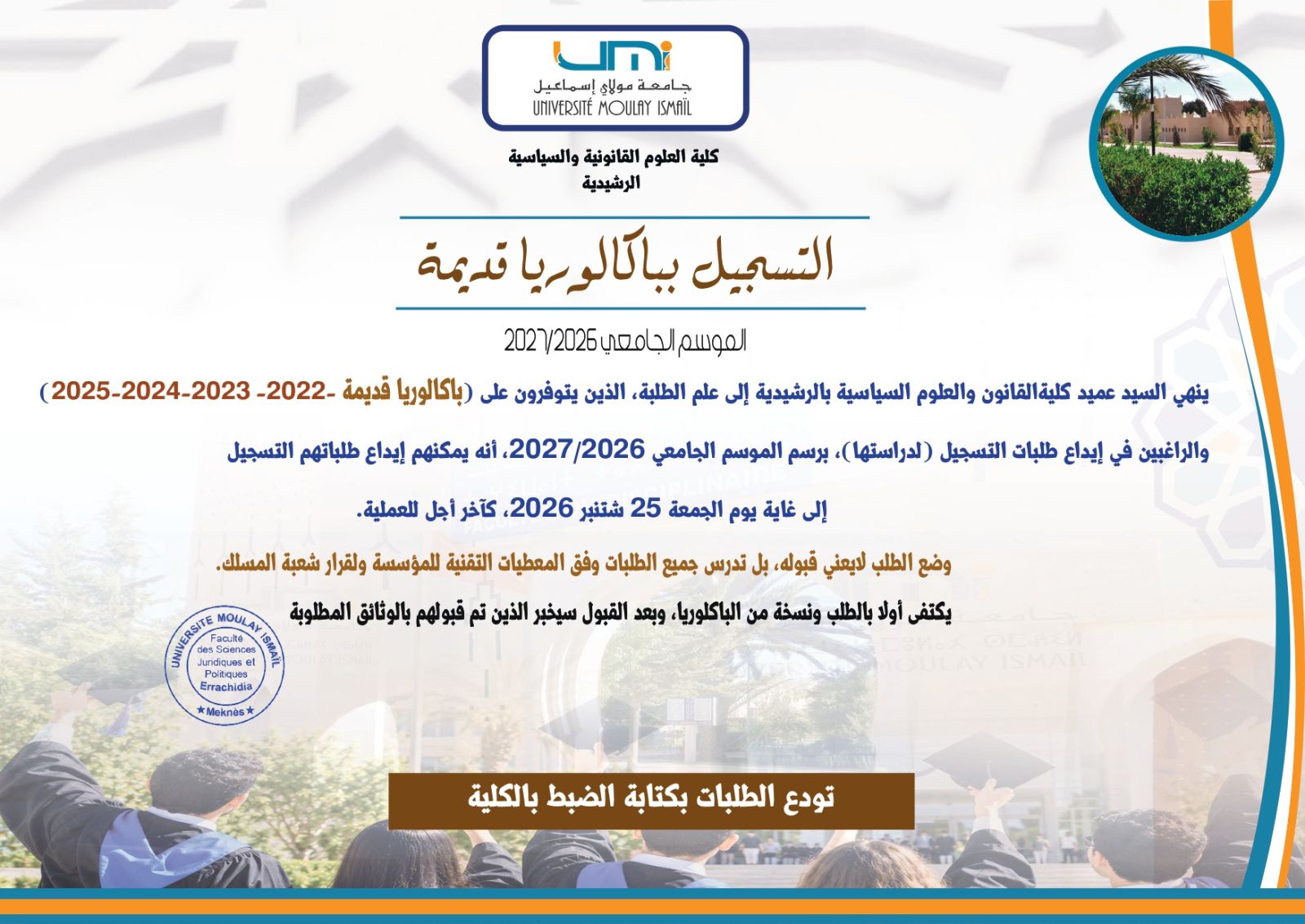  التسجيل ببكالوريا قديمة  الموسم الجامعي 2026-2027