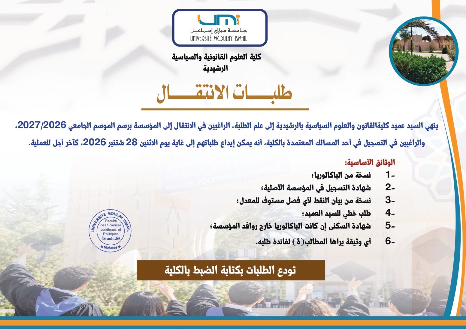 طلبات الانتقال الموسم الجامعي 2026-2027